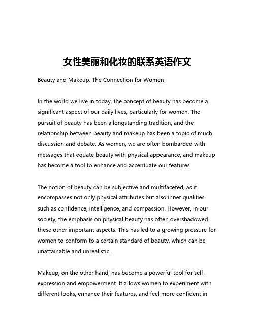 女性美丽和化妆的联系英语作文
