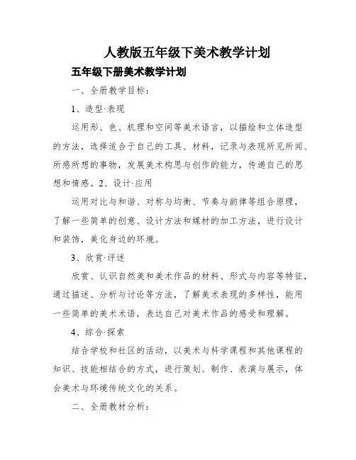 人教版五年级下美术教学计划