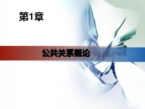 第1章 公共关系概论 《公共关系学》PPT课件