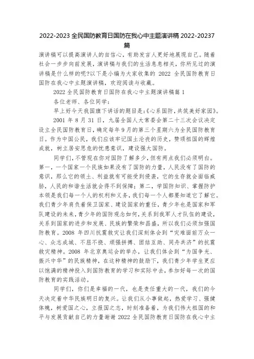 2022-2023全民国防教育日国防在我心中主题演讲稿2022-20237篇