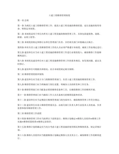 土建工程维修管理制度