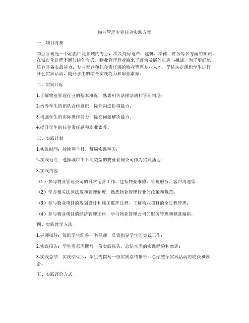 物业管理专业社会实践方案