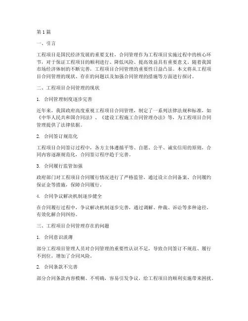 工程项目加强合同管理(3篇)