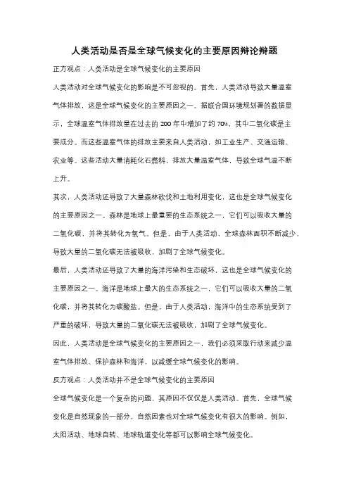 人类活动是否是全球气候变化的主要原因辩论辩题