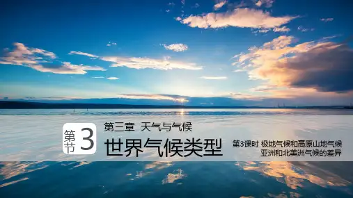 3-3 世界气候类型(第3课时)-亚洲和北美洲气候的差异(课件)-六年级地理下册同步课堂(沪教版)