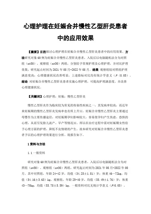 心理护理在妊娠合并慢性乙型肝炎患者中的应用效果