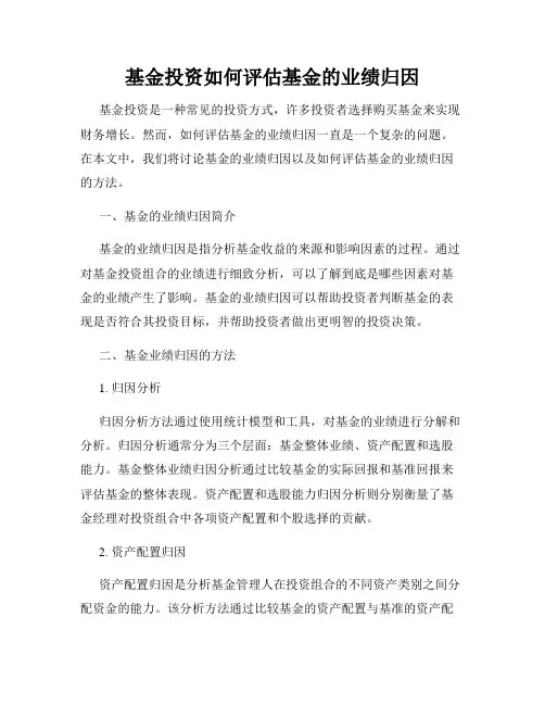 基金投资如何评估基金的业绩归因