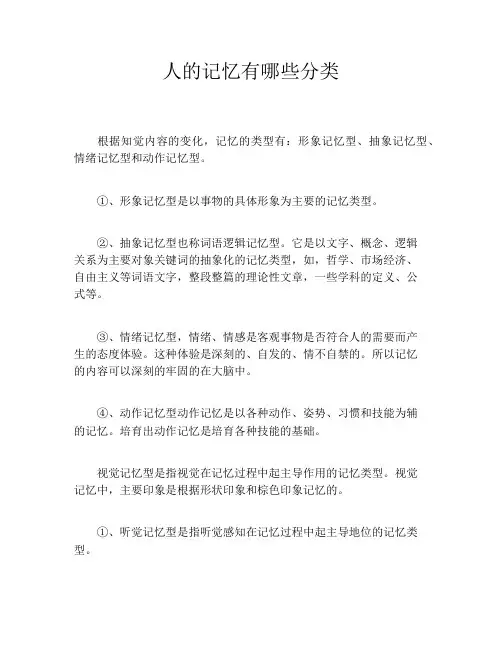 人的记忆有哪些分类