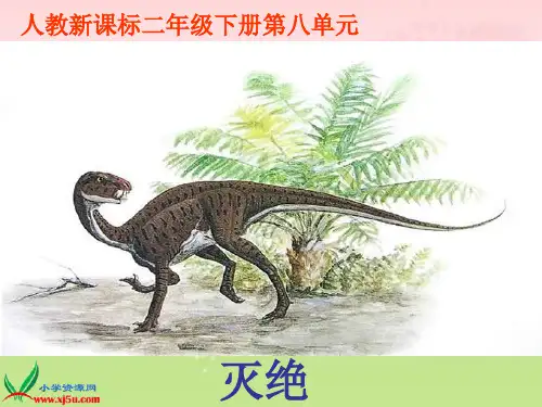 人教新课标二年级语文下册《恐龙的灭绝 1》PPT课件