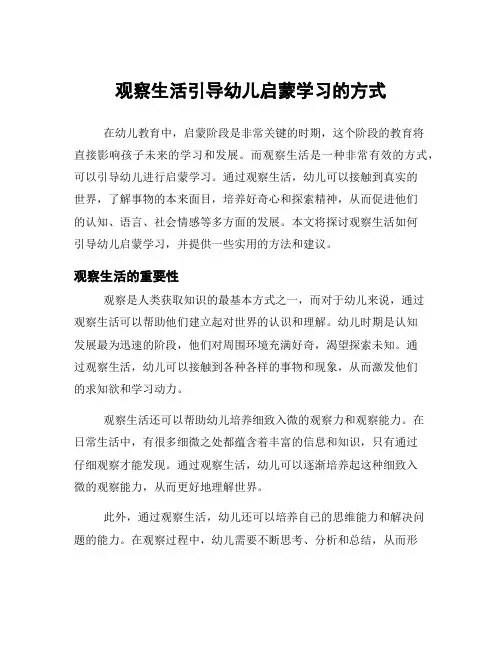 观察生活引导幼儿启蒙学习的方式