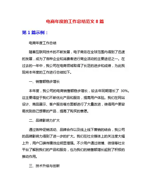 电商年度的工作总结范文8篇