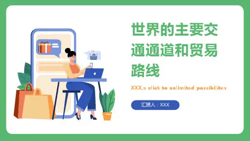 世界的主要交通通道和贸易路线