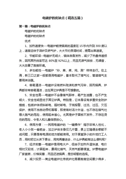 电磁炉的优缺点（精选五篇）