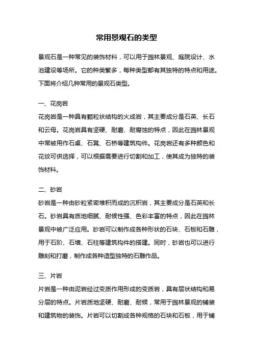 常用景观石的类型