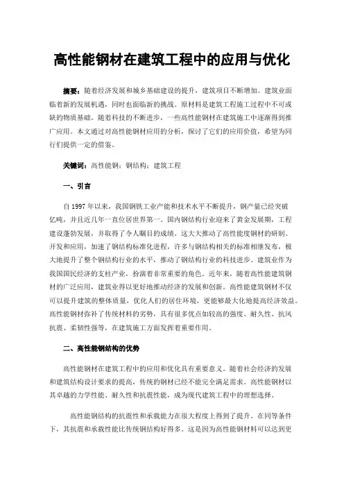 高性能钢材在建筑工程中的应用与优化
