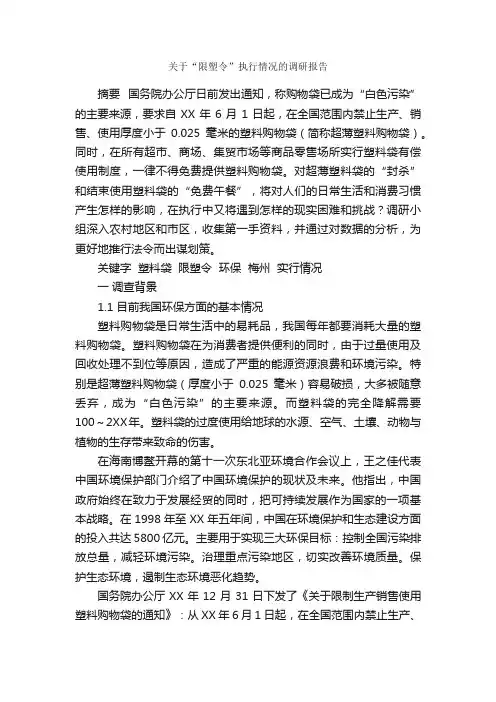 关于“限塑令”执行情况的调研报告_调研报告_