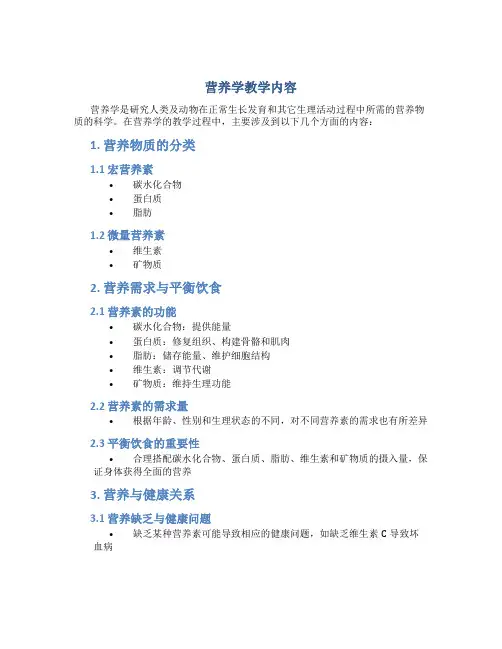 营养学教学内容