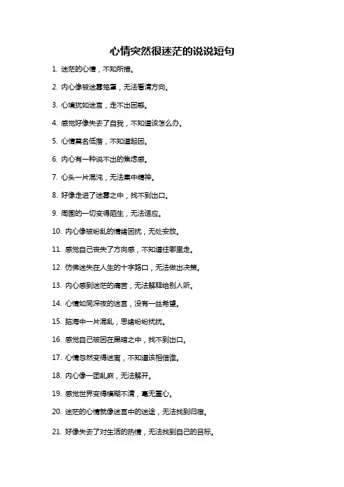 心情突然很迷茫的说说短句