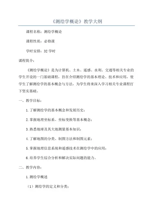 《测绘学概论》教学大纲
