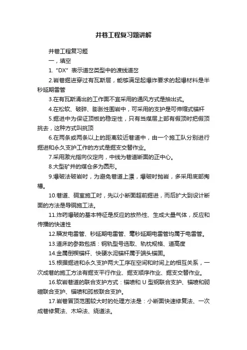 井巷工程复习题讲解