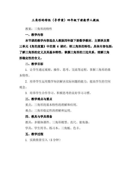 三角形的特性(导学案)四年级下册数学人教版