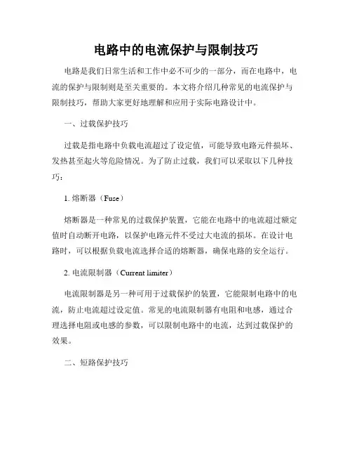 电路中的电流保护与限制技巧