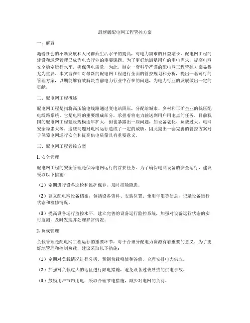 最新版配电网工程管控方案