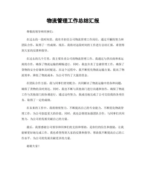 物流管理工作总结汇报