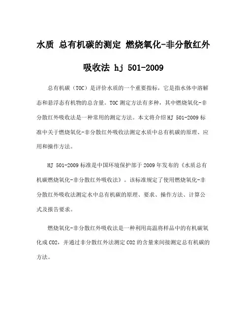 水质 总有机碳的测定 燃烧氧化-非分散红外吸收法 hj 501-2009