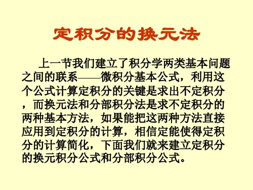 高等数学定积分的换元法4