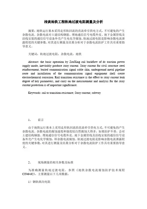 浅谈地铁工程轨地过渡电阻测量及分析