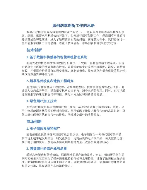 原创烟草创新工作的思路