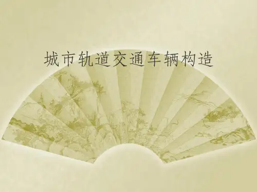 城市轨道交通车辆构造转向架