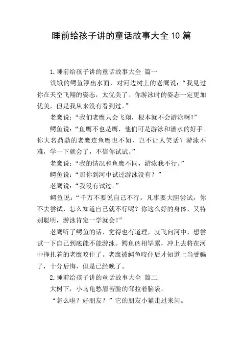 睡前给孩子讲的童话故事大全10篇