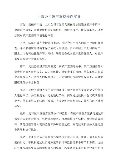 上市公司破产重整操作实务