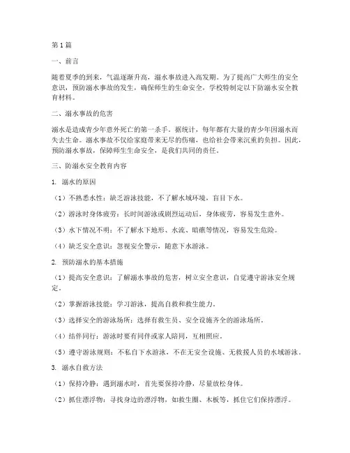 学校防溺水安全教育材料(3篇)