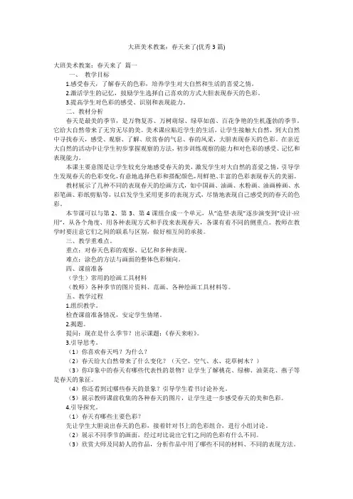大班美术教案：春天来了(优秀3篇)