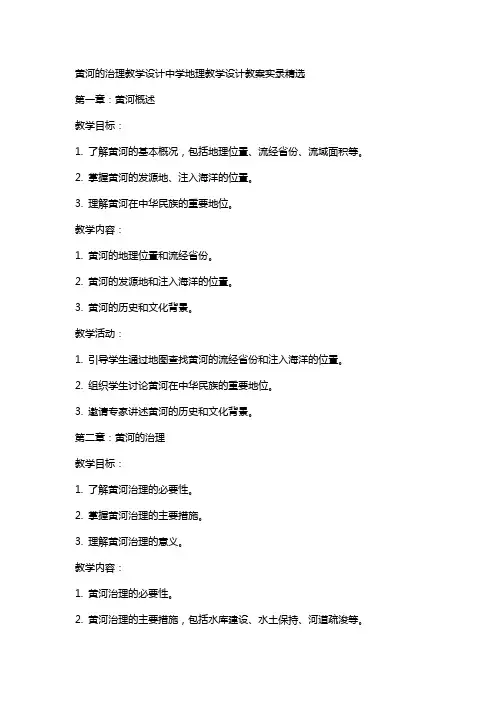 黄河的治理教学设计中学地理教学设计教案实录