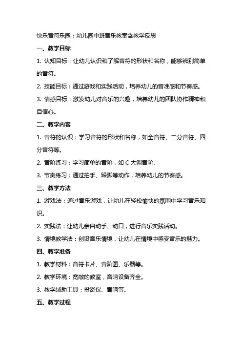 快乐音符乐园：幼儿园中班音乐教案含教学反思