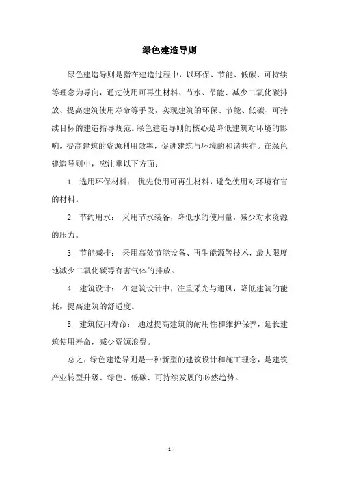 绿色建造导则
