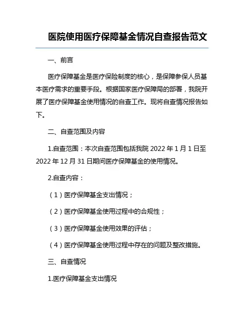 医院使用医疗保障基金情况自查报告范文