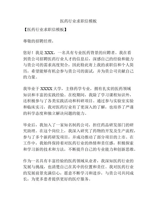医药行业求职信模板