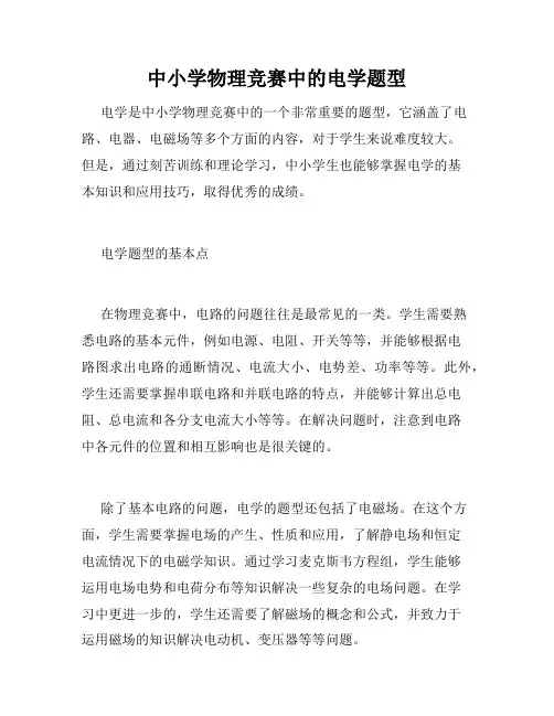 中小学物理竞赛中的电学题型