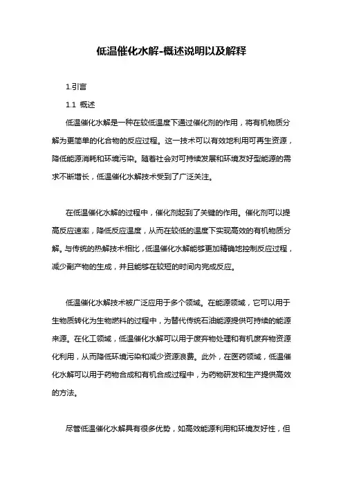 低温催化水解-概述说明以及解释