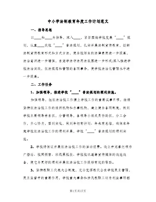 中小学法制教育年度工作计划范文(5篇)