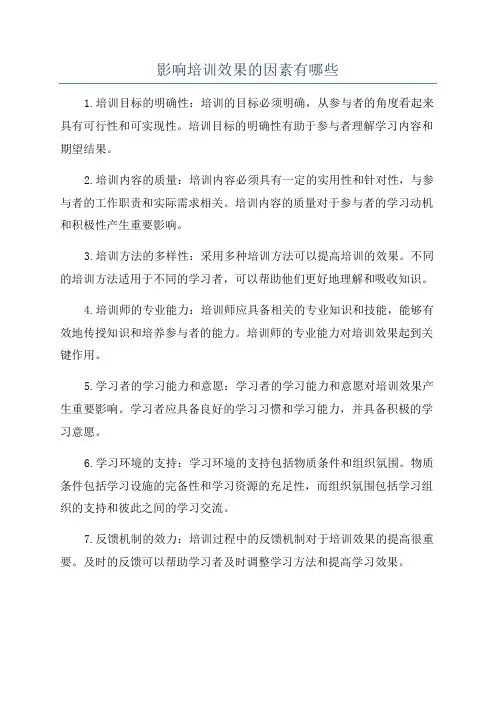 影响培训效果的因素有哪些