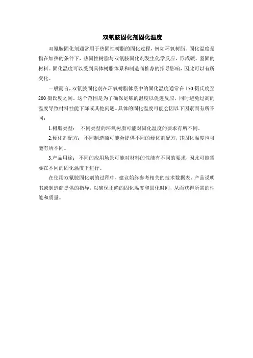 双氰胺固化剂固化温度