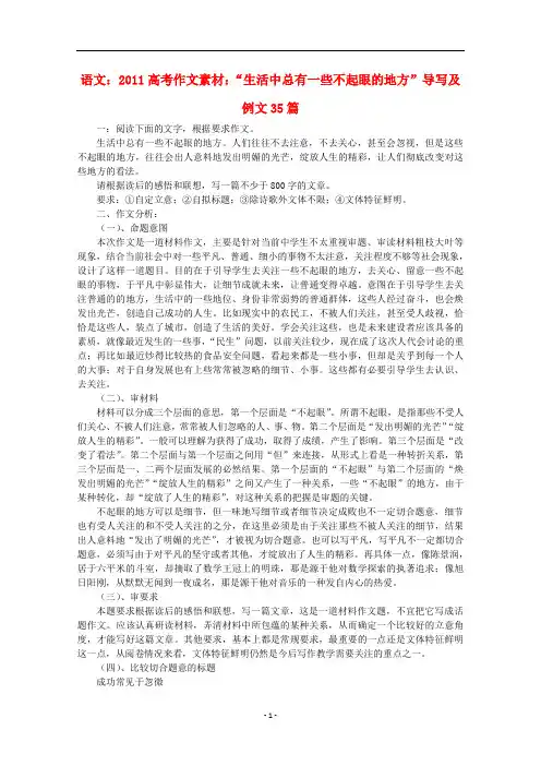 高考语文 “生活中总有一些不起眼的地方”导写及例文35篇作文素材