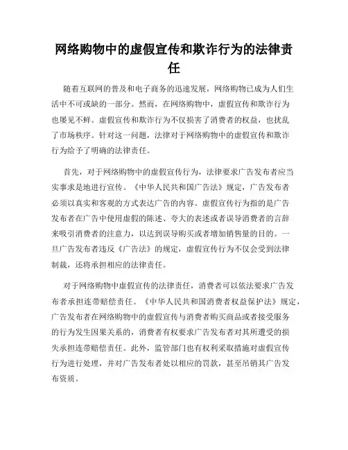 网络购物中的虚假宣传和欺诈行为的法律责任