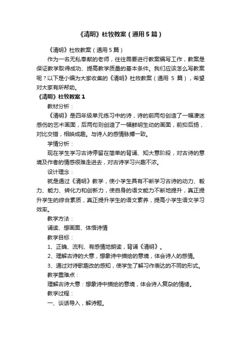 《清明》杜牧教案（通用5篇）